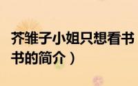 芥雏子小姐只想看书（关于芥雏子小姐只想看书的简介）