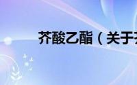 芥酸乙酯（关于芥酸乙酯的简介）