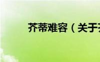 芥蒂难容（关于芥蒂难容的简介）