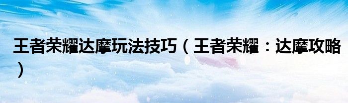 王者荣耀达摩玩法技巧（王者荣耀：达摩攻略）