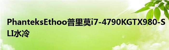 PhanteksEthoo普里莫i7
