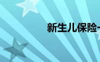 新生儿保险一年多少钱？