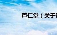 芦仁堂（关于芦仁堂的简介）