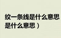 纹一条线是什么意思（线呢男线呢销纹呢这些是什么意思）