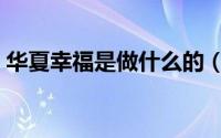 华夏幸福是做什么的（华夏幸福的工作介绍）