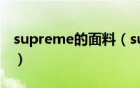 supreme的面料（supreme口罩是什么面料）