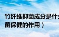 竹纤维抑菌成分是什么（竹纤维是否真的有杀菌保健的作用）