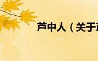 芦中人（关于芦中人的简介）