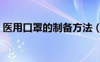 医用口罩的制备方法（医用口罩的制作过程）