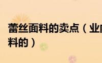 蕾丝面料的卖点（业内人士是如何看待蕾丝面料的）