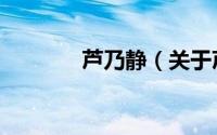 芦乃静（关于芦乃静的简介）