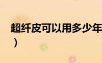 超纤皮可以用多少年?（超纤皮的保质期多久）
