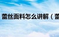 蕾丝面料怎么讲解（蕾丝面料是怎么生产的）