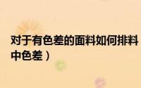 对于有色差的面料如何排料（如何控制阻燃布料生产中的边中色差）