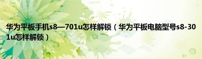 华为平板手机s8—701u怎样解锁（华为平板电脑型号s8