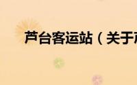 芦台客运站（关于芦台客运站的简介）