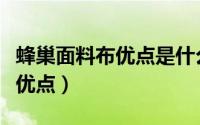 蜂巢面料布优点是什么（蜂巢除菌面料有哪些优点）