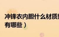 冲锋衣内胆什么材质好（做冲锋衣的内胆材料有哪些）