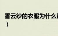 香云纱的衣服为什么那么贵（香云纱为什么贵）