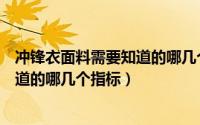 冲锋衣面料需要知道的哪几个指标缺陷（冲锋衣面料需要知道的哪几个指标）