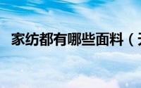 家纺都有哪些面料（天然家纺面料有哪些）