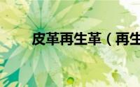 皮革再生革（再生皮革是什么材料）