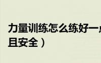 力量训练怎么练好一点（力量训练如何练高效且安全）