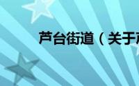 芦台街道（关于芦台街道的简介）
