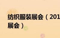 纺织服装展会（2018年4月有哪些纺织面料展会）