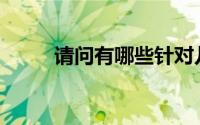 请问有哪些针对儿童的消费保险？