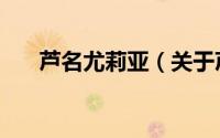 芦名尤莉亚（关于芦名尤莉亚的简介）