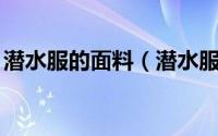 潜水服的面料（潜水服面料是pu材质面料吗）