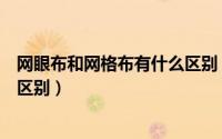 网眼布和网格布有什么区别（平纹面料与珠地网眼布有什么区别）
