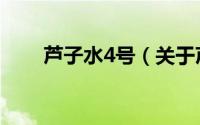芦子水4号（关于芦子水4号的简介）