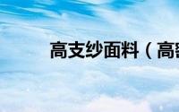 高支纱面料（高密斜支纱是多少）