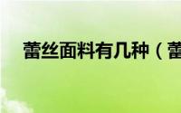 蕾丝面料有几种（蕾丝面料分为哪几种）