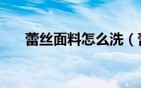蕾丝面料怎么洗（蕾丝面料如何保养）