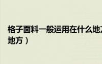 格子面料一般运用在什么地方好（格子面料一般运用在什么地方）