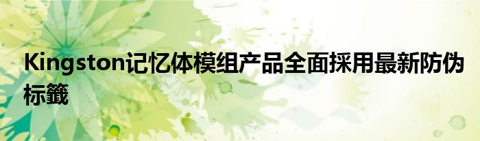 Kingston记忆体模组产品全面採用最新防伪标籤