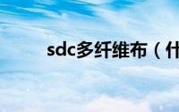 sdc多纤维布（什么是sdc多纤布）