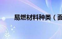 易燃材料种类（面料易燃物有哪些）