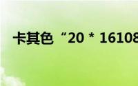 卡其色“20 * 16108 * 58”是什么意思？