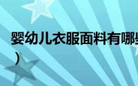 婴幼儿衣服面料有哪些（婴儿服装面料有哪些）