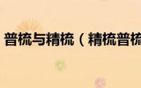 普梳与精梳（精梳普梳对布料的影响大不大）