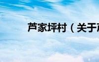芦家坪村（关于芦家坪村的简介）