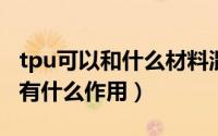 tpu可以和什么材料混合注塑（TPU复合材料有什么作用）