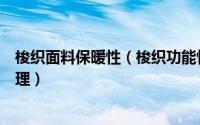 梭织面料保暖性（梭织功能性防护面料为什么要进行预缩处理）