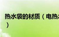 热水袋的材质（电热水袋布料是什么材料做的）
