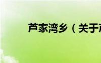 芦家湾乡（关于芦家湾乡的简介）
