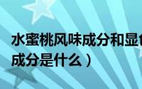 水蜜桃风味成分和显色成分（水蜜桃面料主要成分是什么）